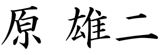 原 雄二